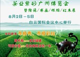 2013年广州茶叶博览会